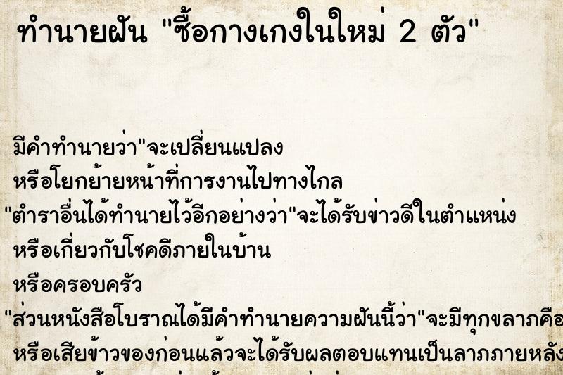 ทำนายฝันทำนายฝันซื้อกางเกงในใหม่2ตัว